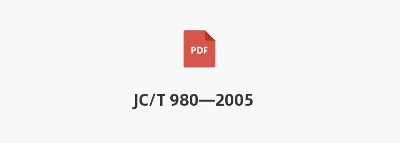 JC/T 980—2005